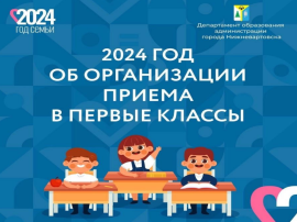 Организация в первый класс - 2024.