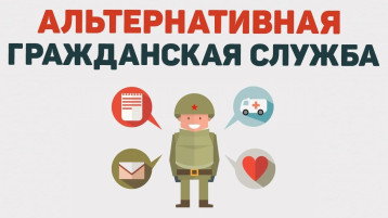 «Информация для граждан, желающих заменить «срочную службу» альтернативной гражданской службой» «Информация для граждан, желающих заменить «срочную службу» альтернативной гражданской службой».