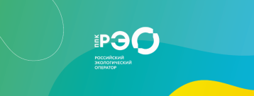 ППК"Российский экологический оператор" ППК"Российский экологический оператор".