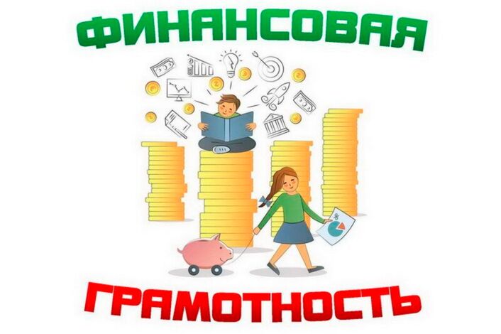 Повышение финансовой грамотности населения Повышение финансовой грамотности населения.