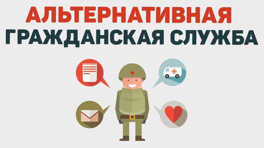 «Информация для граждан, желающих заменить «срочную службу» альтернативной гражданской службой» «Информация для граждан, желающих заменить «срочную службу» альтернативной гражданской службой».